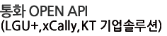 통화 OPEN API(KT기업전화 솔루션 적용)
